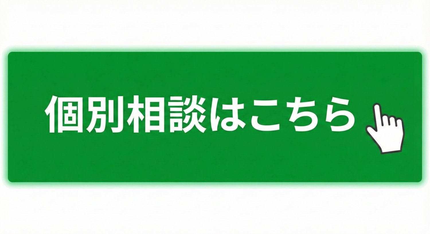 個別相談はこちら
