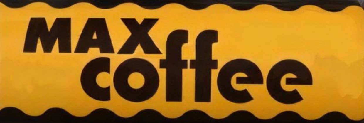 鈴木コーヒー　スズキコーヒー　鈴木珈琲 マックスコーヒー  MAXCOFFEE