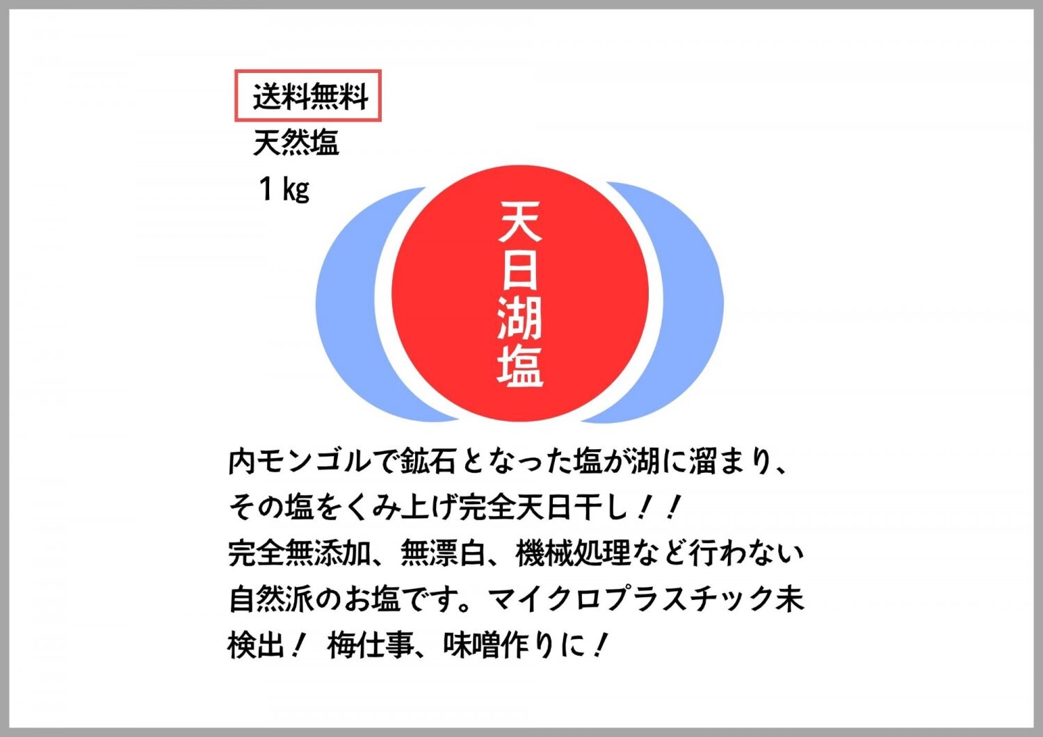 【送料無料】【高ポイント】天日塩 天日湖塩 ミネラル１㎏ 梅仕事に！マイクロプラスチック非検出！価格:1,300円 / 90ポイント 	
