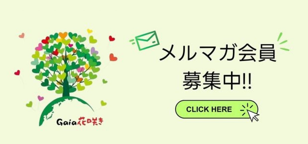 ガイア花咲きメルマガ登録