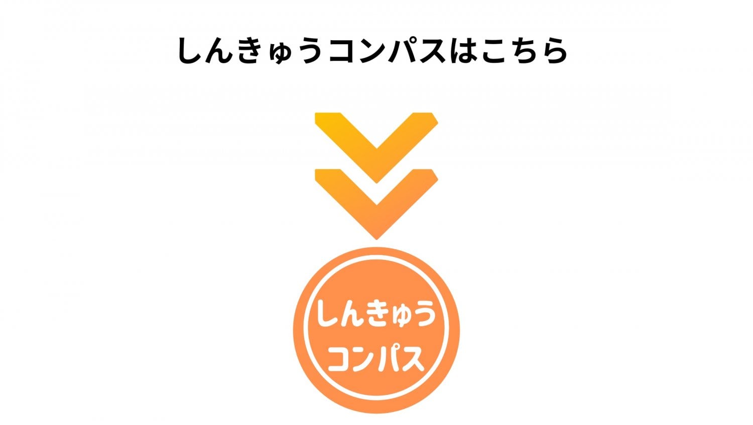 しんきゅうコンパス