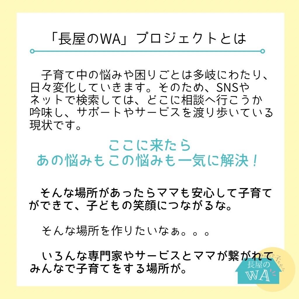 長屋のWAプロジェクトとは1