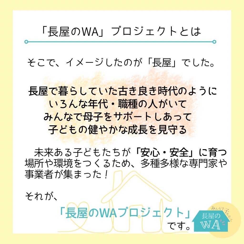 長屋のWAプロジェクトとは2