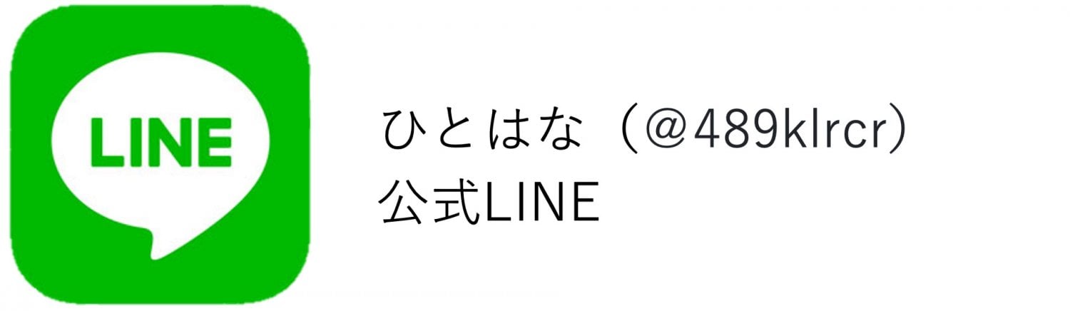 ひとはな公式LINE