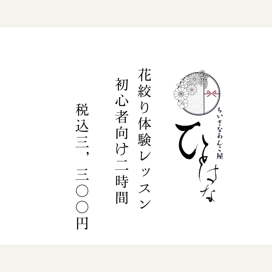 お花絞り体験レッスン