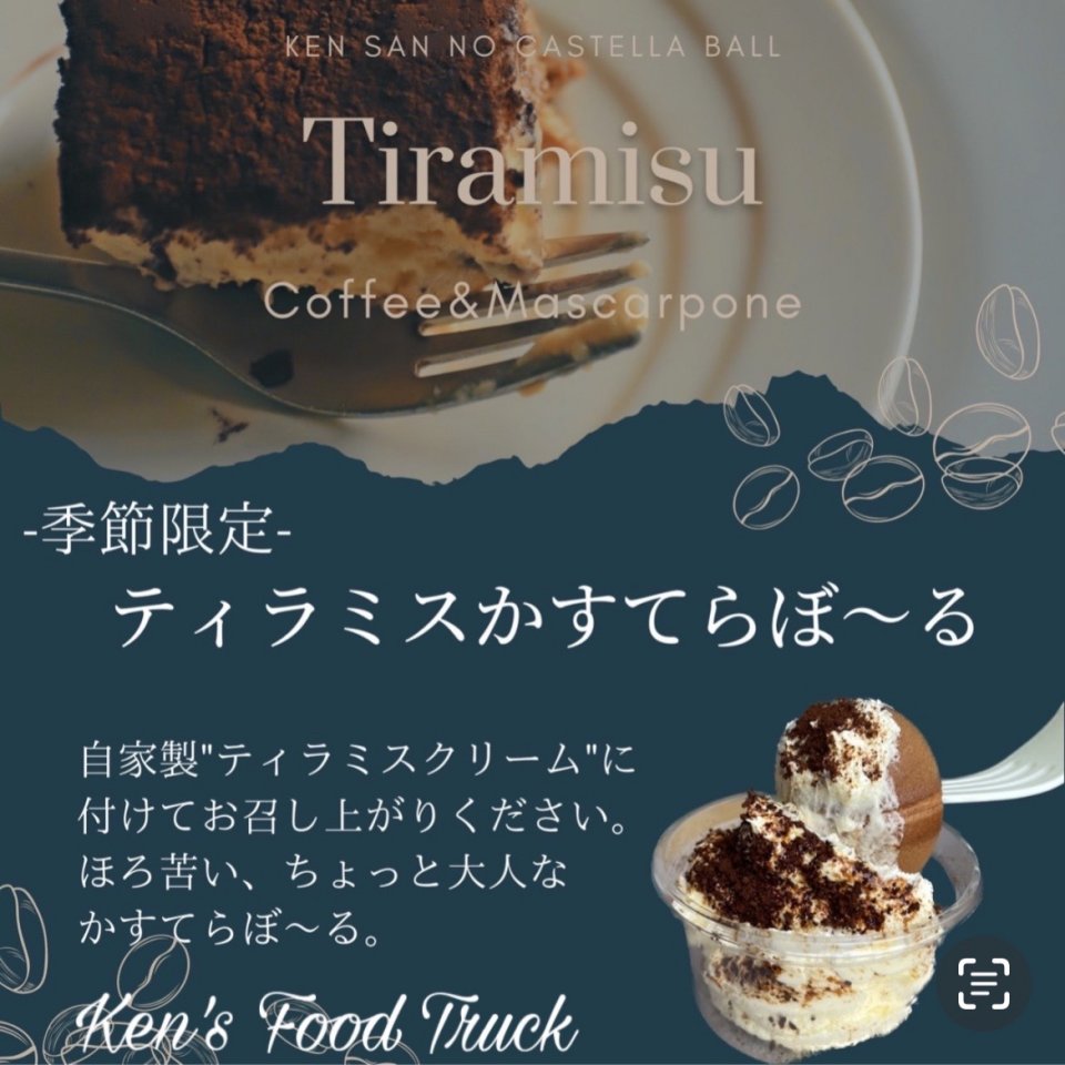季節限定ティラミスかすてらぼ～る