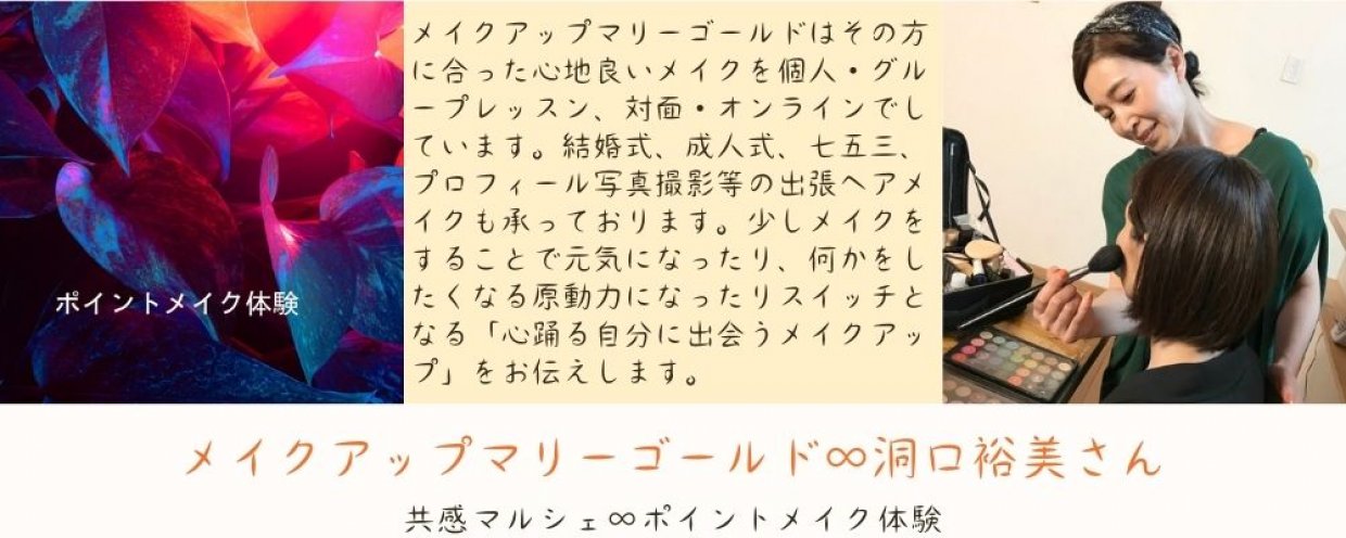 ポイントメイクアップ体験