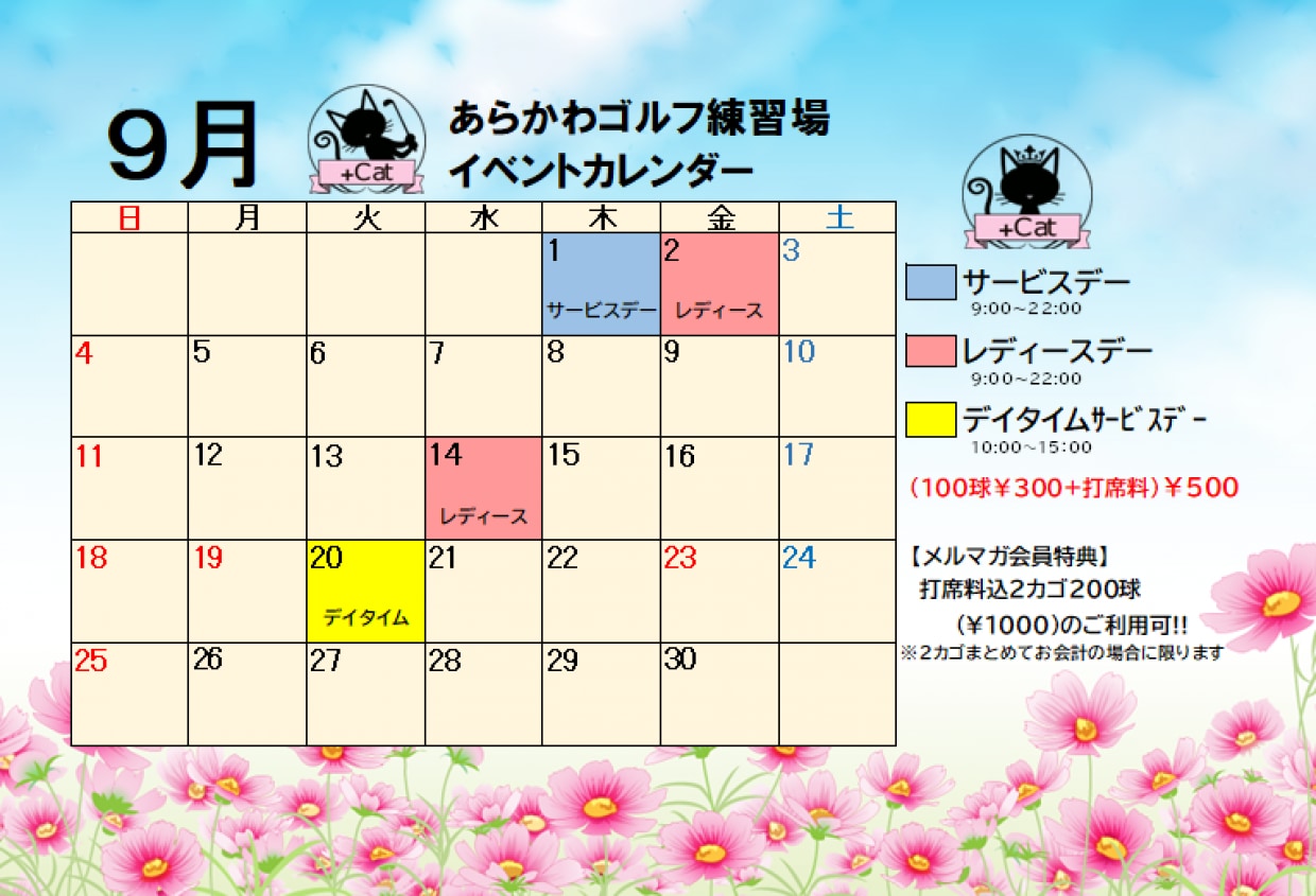 ９月イベント