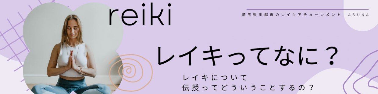 レイキってなに