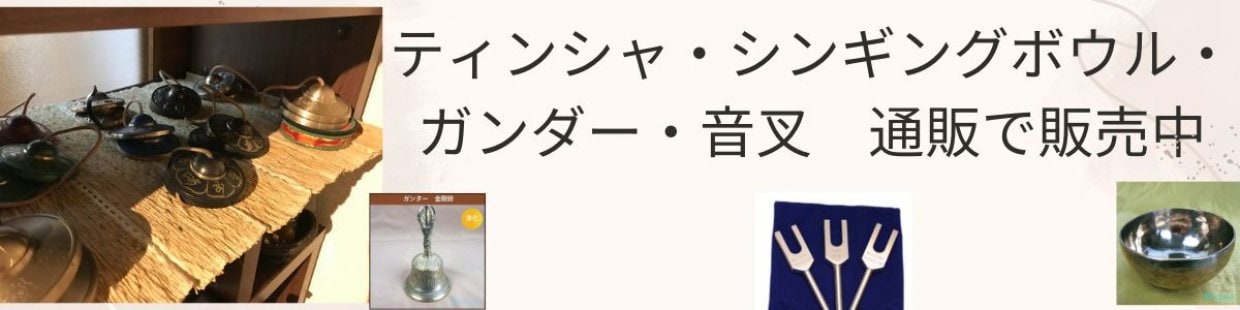 ティンシャ・シンギングボウル・ガンダー・音叉を通販で販売中