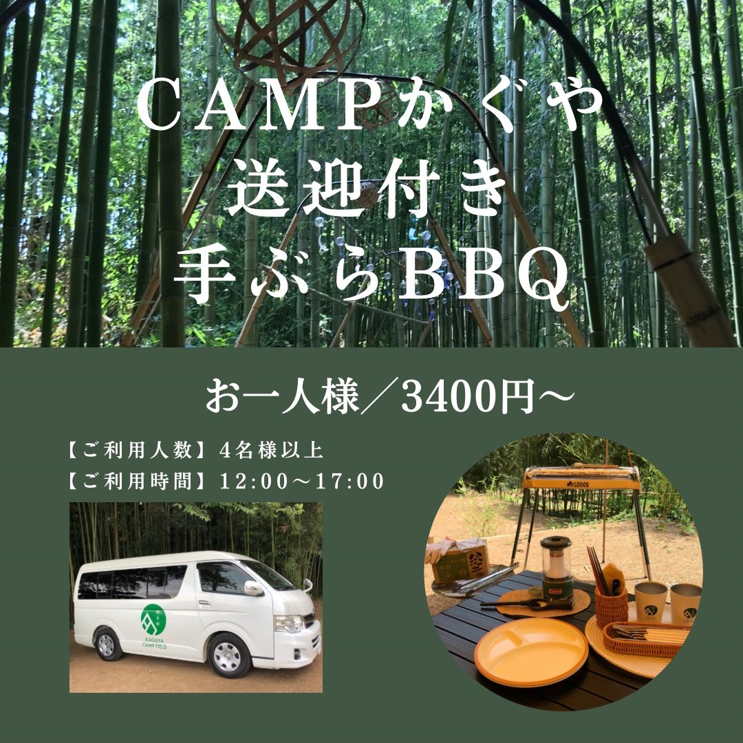 てぶらBBQ、無料送迎付！