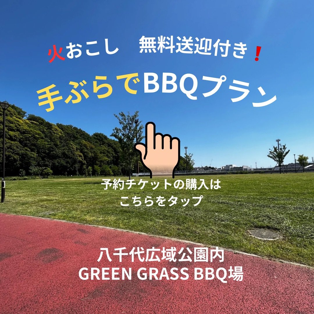 手ぶらBBQプラン