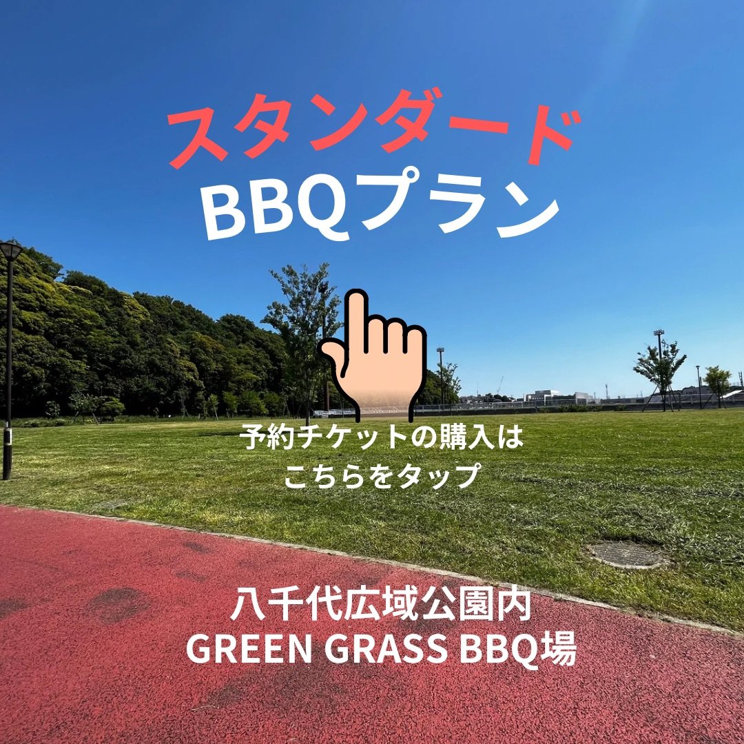 スタンダードBBQプラン