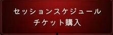 セッションスケジュール