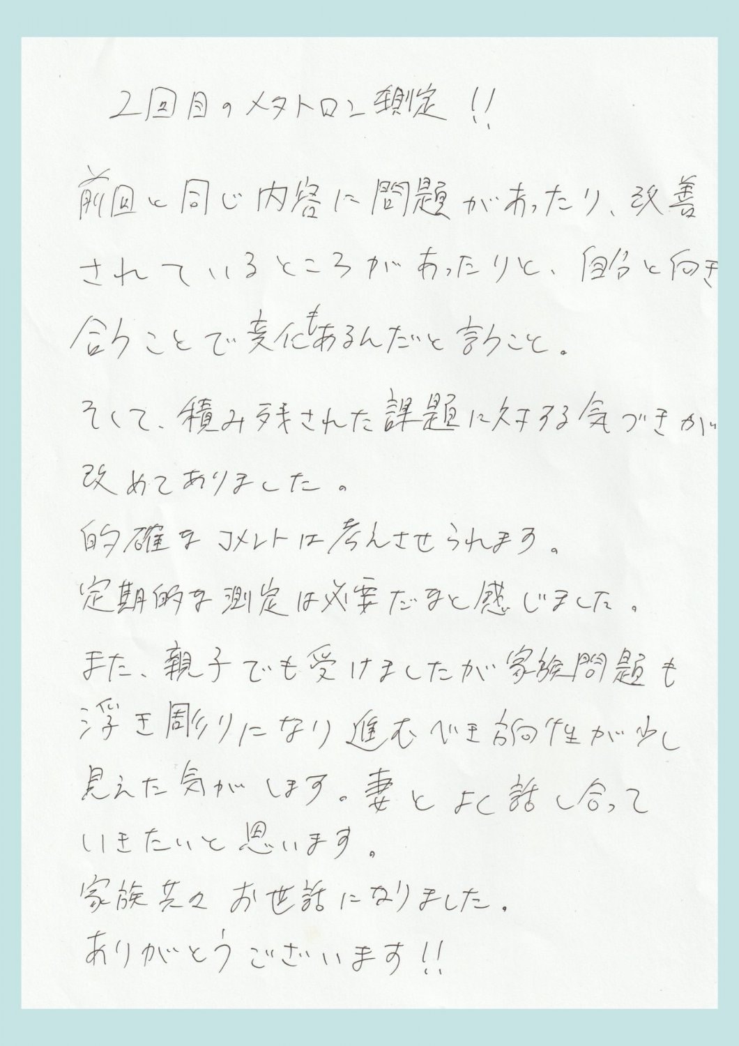 周波数測定器メタトロンの体験談・口コミ・感想。2回目のメタトロン測定！前回と同じ内容に問題があったり、改善されているところがあったりと、自分と向き合うことで変化がある。定期的な測定が必要だと感じた。