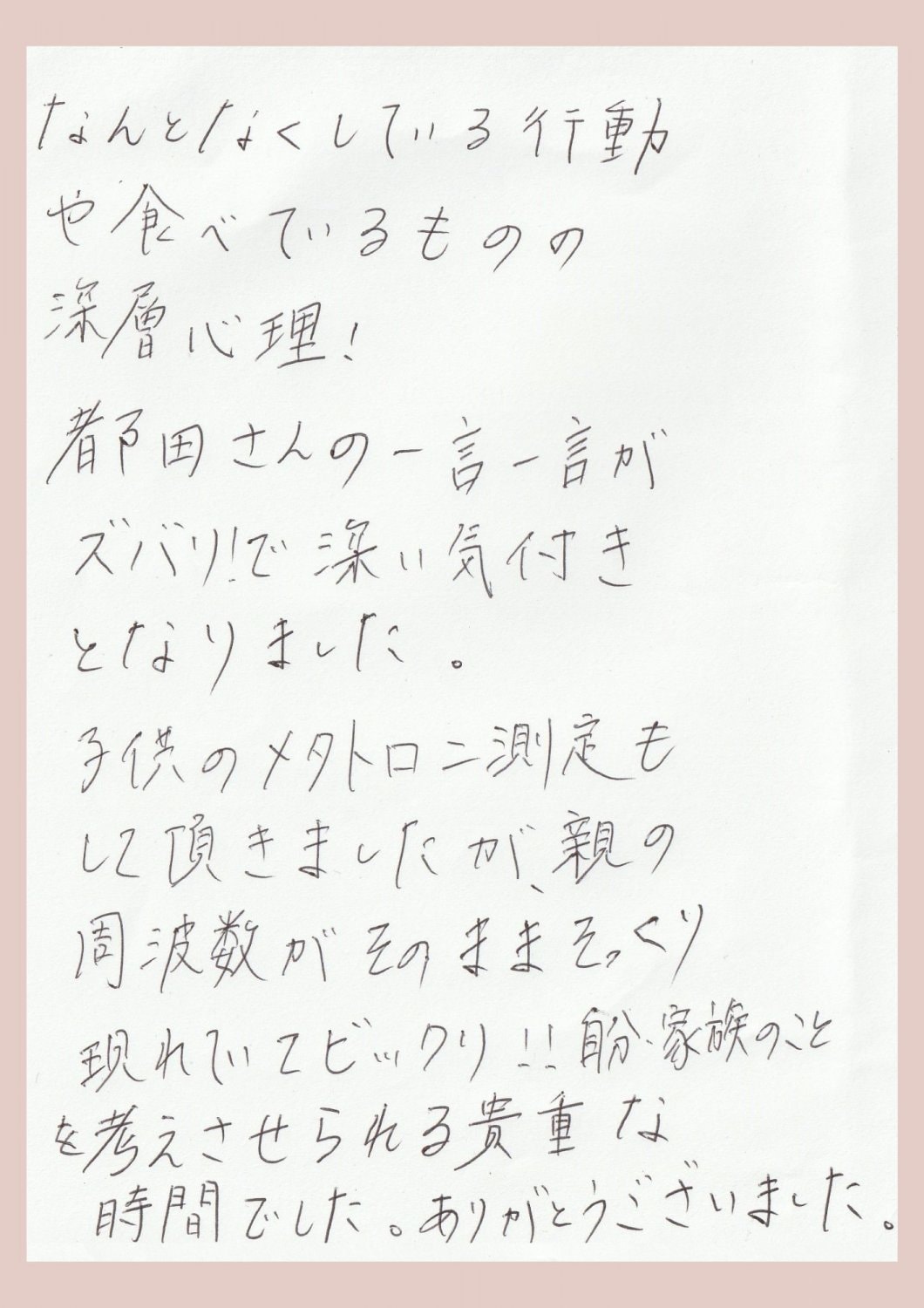 周波数測定器メタトロンの体験談・口コミ・感想。何となくしている行動や食べている物の深層心理！深い気付きとなりました。子供のメタトロン測定もして頂きましたが、親の周波数がそのままそっくり現れていた。