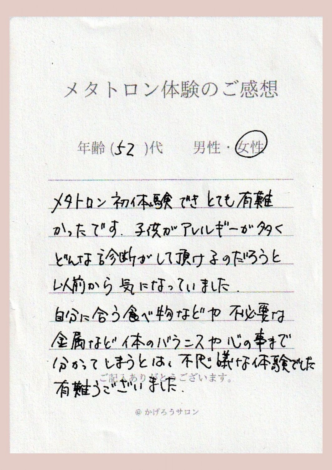 周波数測定器メタトロンの体験談・口コミ・レビュー。メタトロン初体験できとても有難かったです。子供がアレルギーが多くどんな診断をして頂けるのだろうと以前から気になっていました。不思議な体験でした。