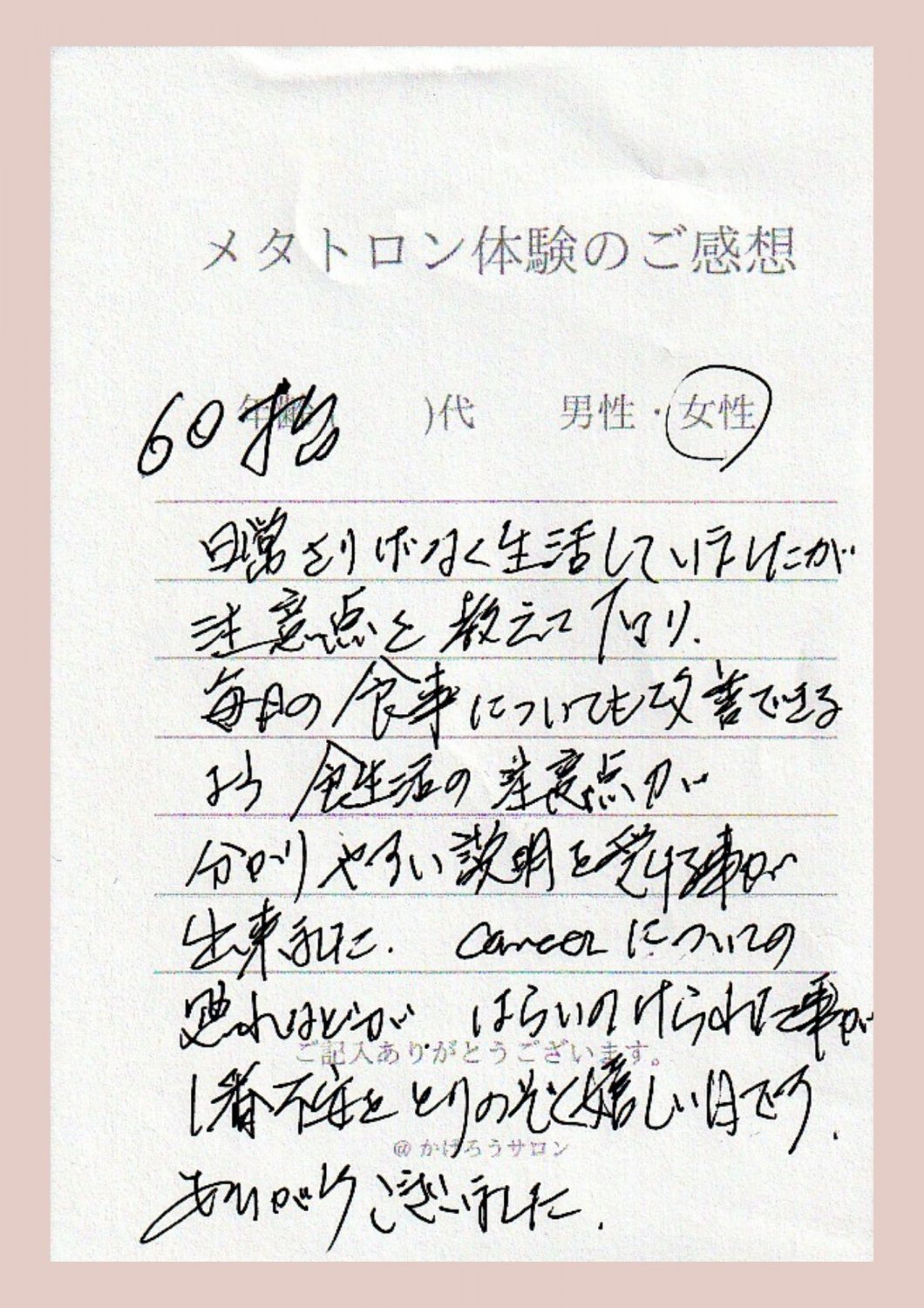 周波数測定器メタトロンの体験談・口コミ・レビュー。日常さりげなく生活していましたが注意点を教えて下さり、毎日の食事についても改善できるよう食生活の注意点など分かりやすい説明を受けることが出来ました。