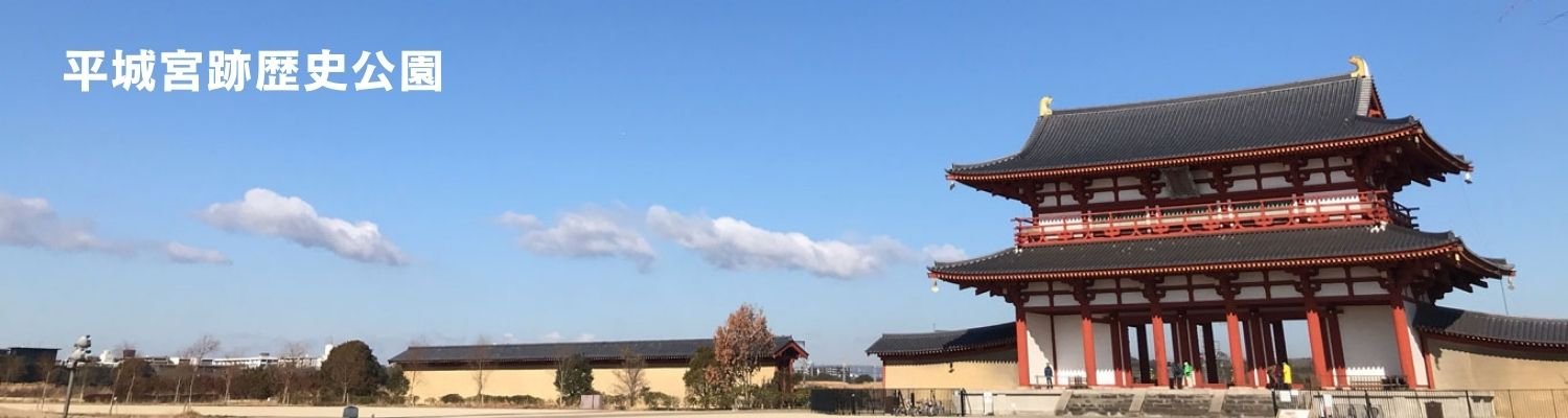 平城宮跡歴史公園