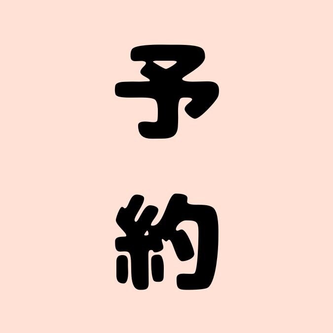 予約