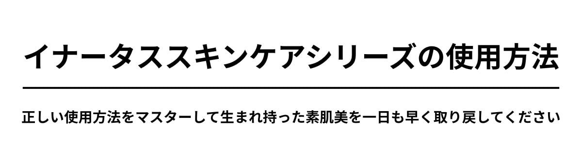 イナータススキンケアシリーズの使用方法