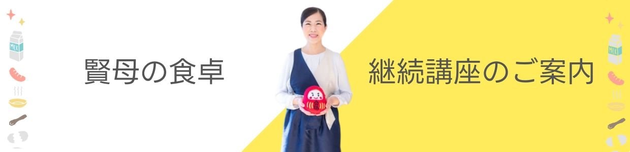 賢母の食卓継続講座