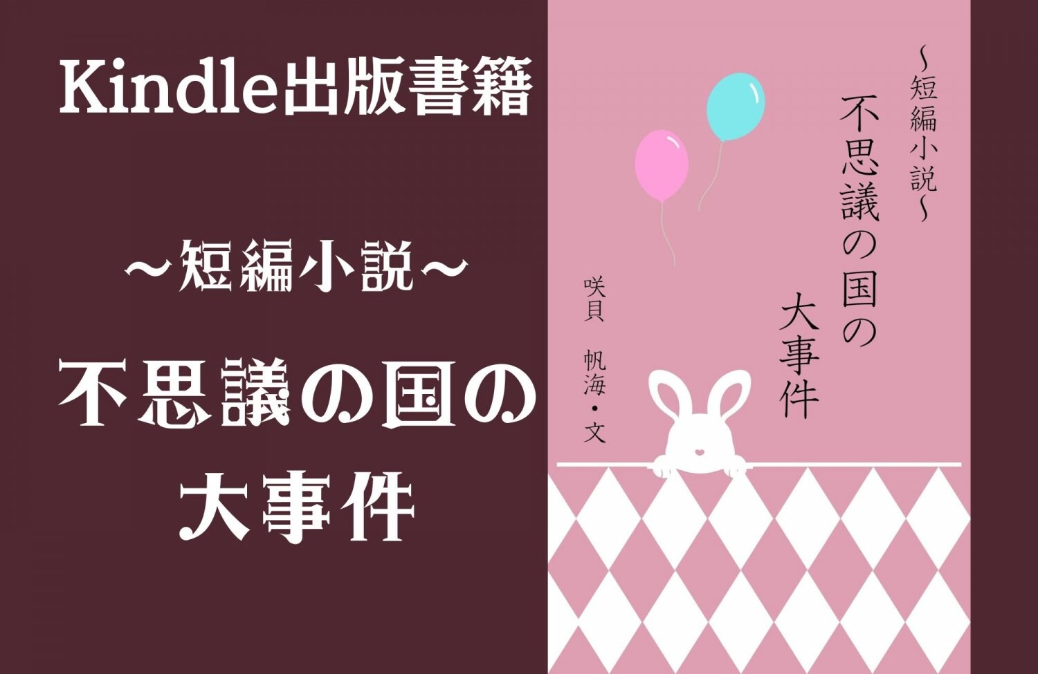 短編小説　不思議の国の大事件
