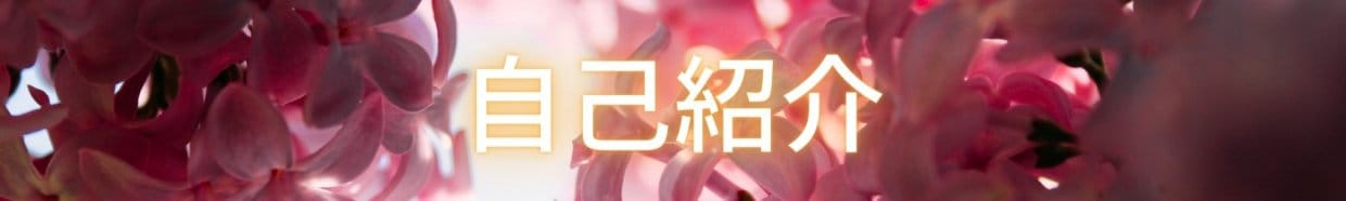 自己紹介