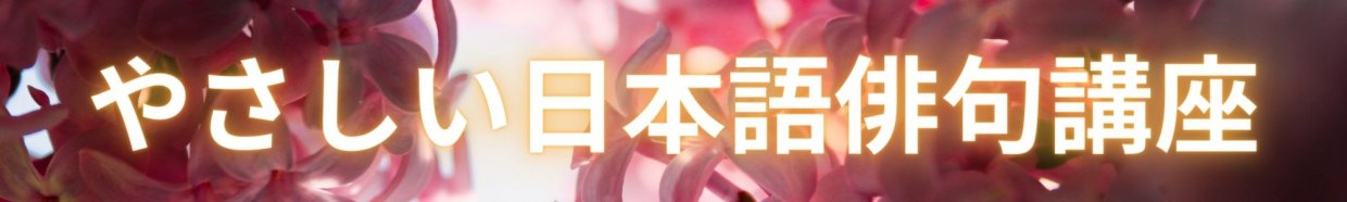 日本語俳句講座