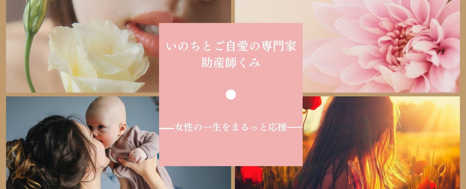 いのちとご自愛の専門家　女性の一生をまるっと応援する助産師くみ
