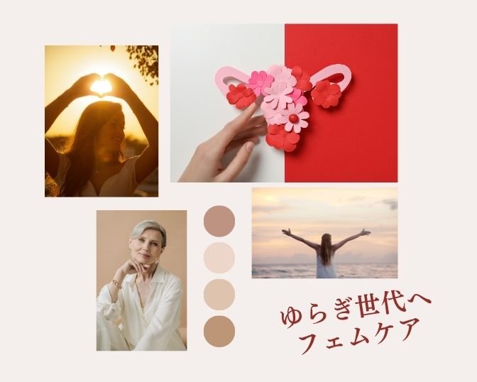 ゆらぎ世代へフェムケアを