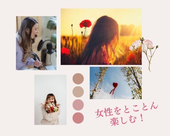 女性をとことん楽しむ