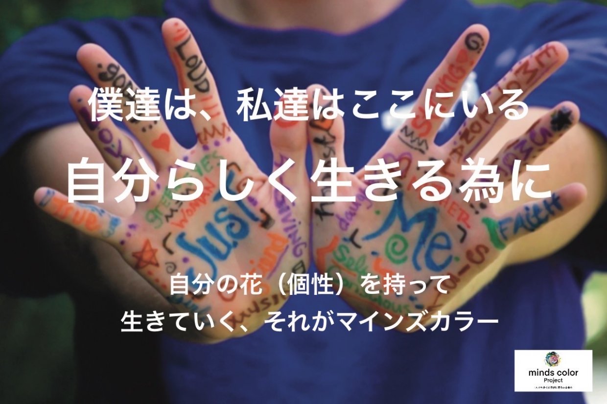 mマインズカラープロジェクト
