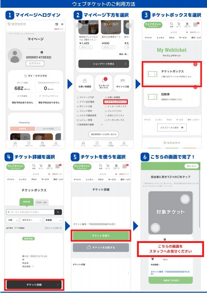ウェブチケットご利用方法