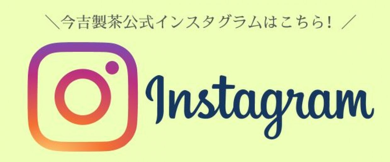 今吉製茶公式Instagram