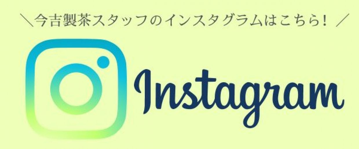 今吉製茶カフェスタッフインスタグラム