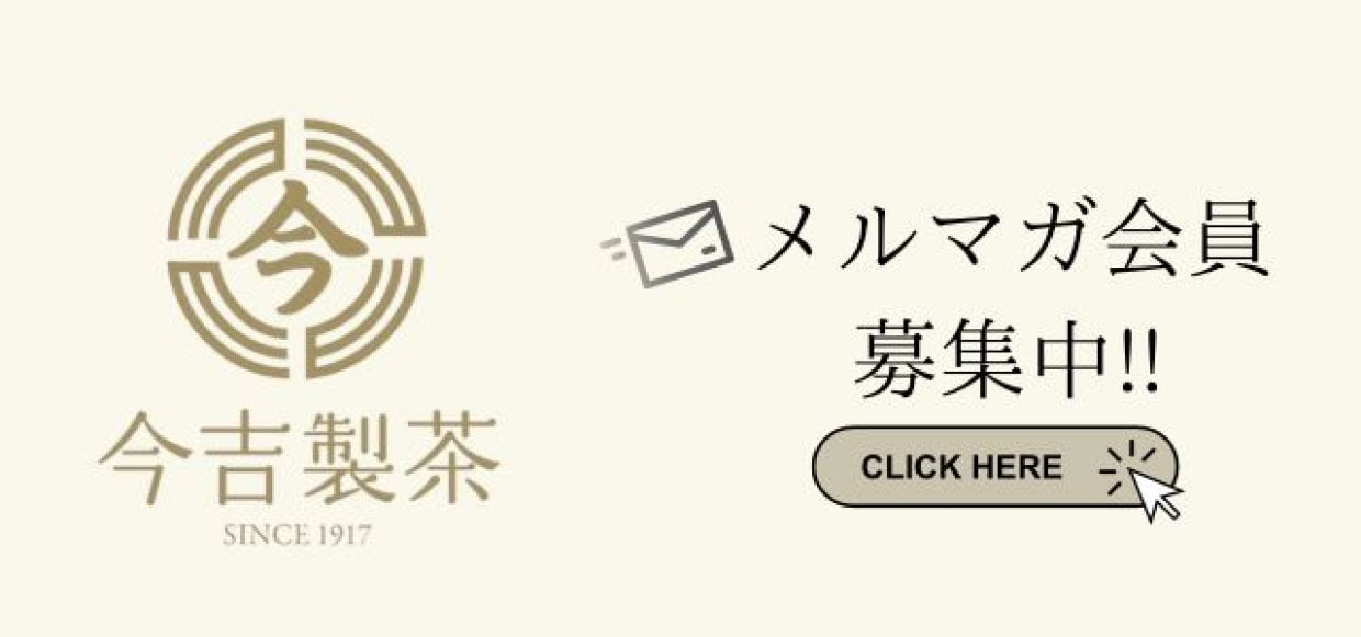 今吉製茶メルマガ登録