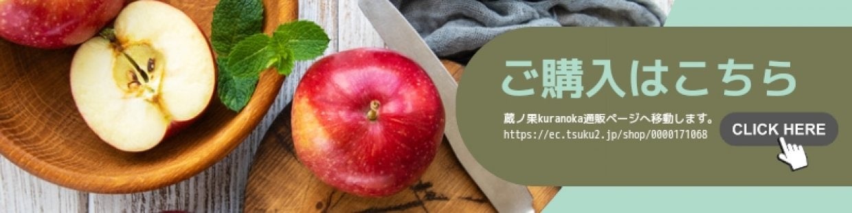 りんご、桃、栗通販ページへ