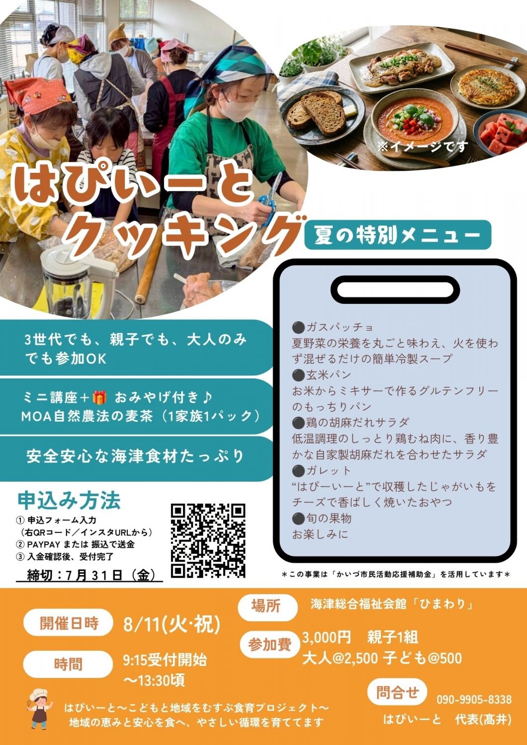 身体が喜ぶ夏クッキング
