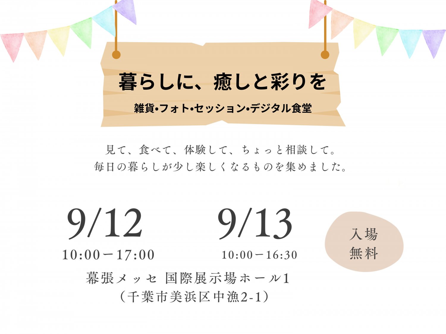 おすそわけマルシェ　幕張メッセ