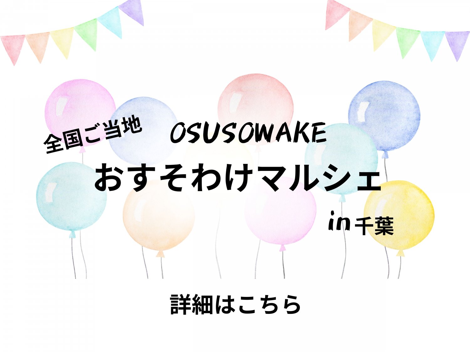 全国ご当地おすそわけマルシェ