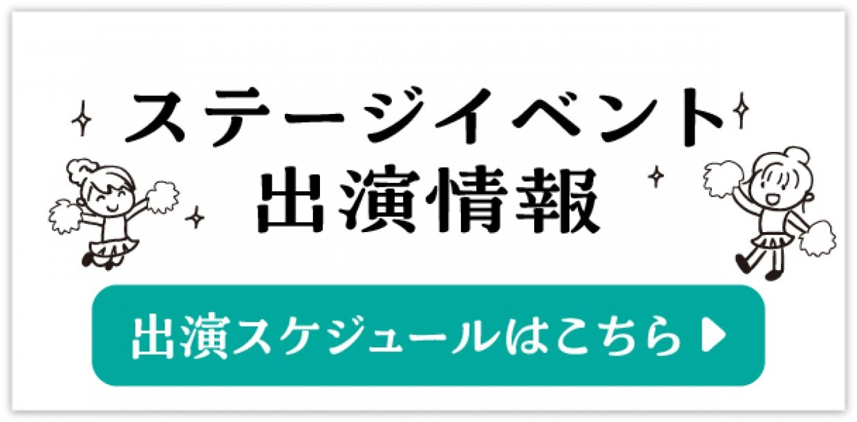 出演スケジュール