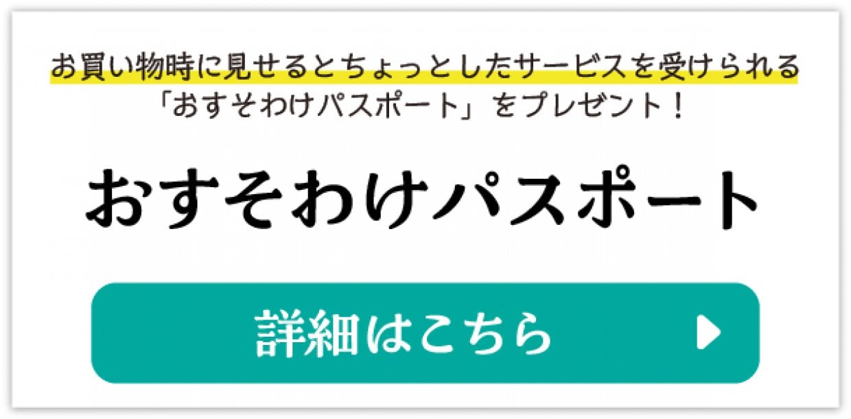 おすそわけパスポート