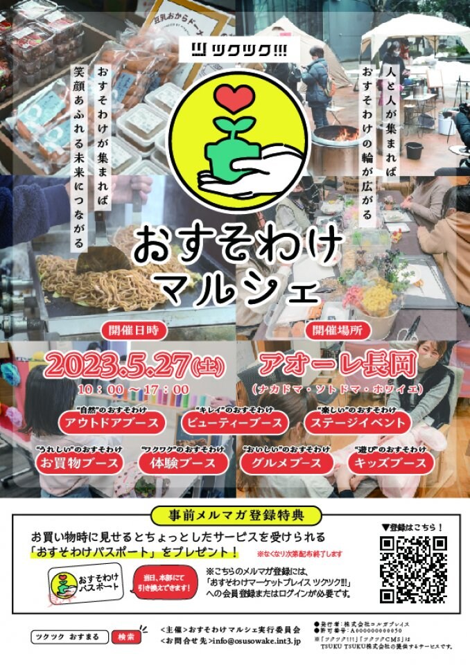 ツクツク!!!おすそわけマルシェ