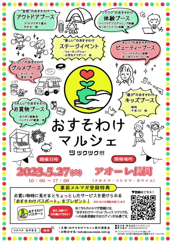 ツクツク!!!おすそわけマルシェ