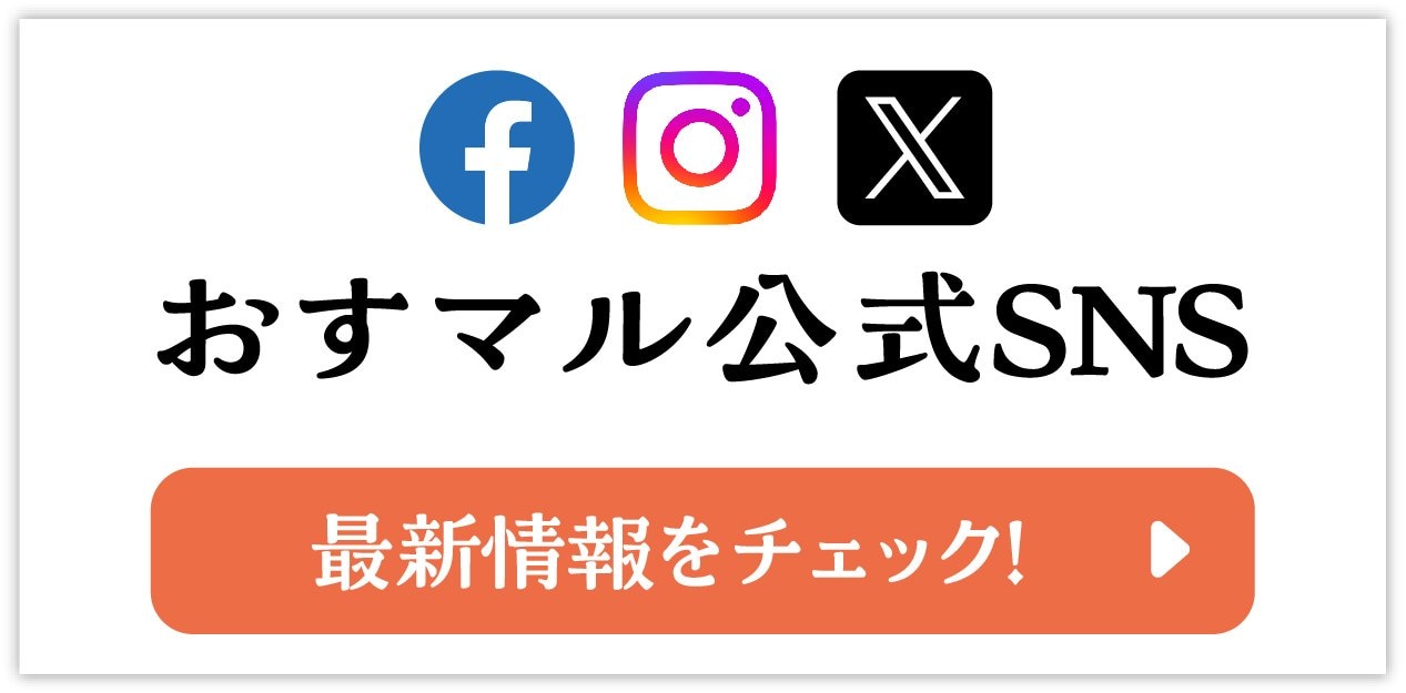 おすマル公式SNS