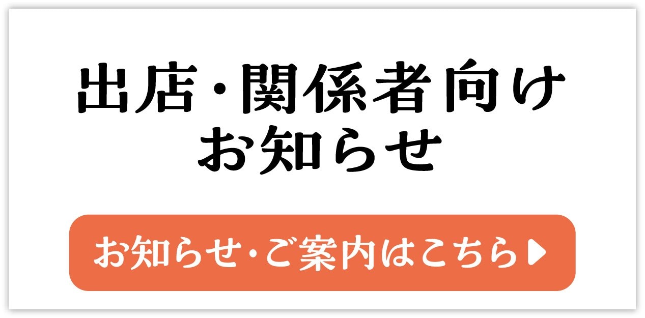 出店関係者向けお知らせ