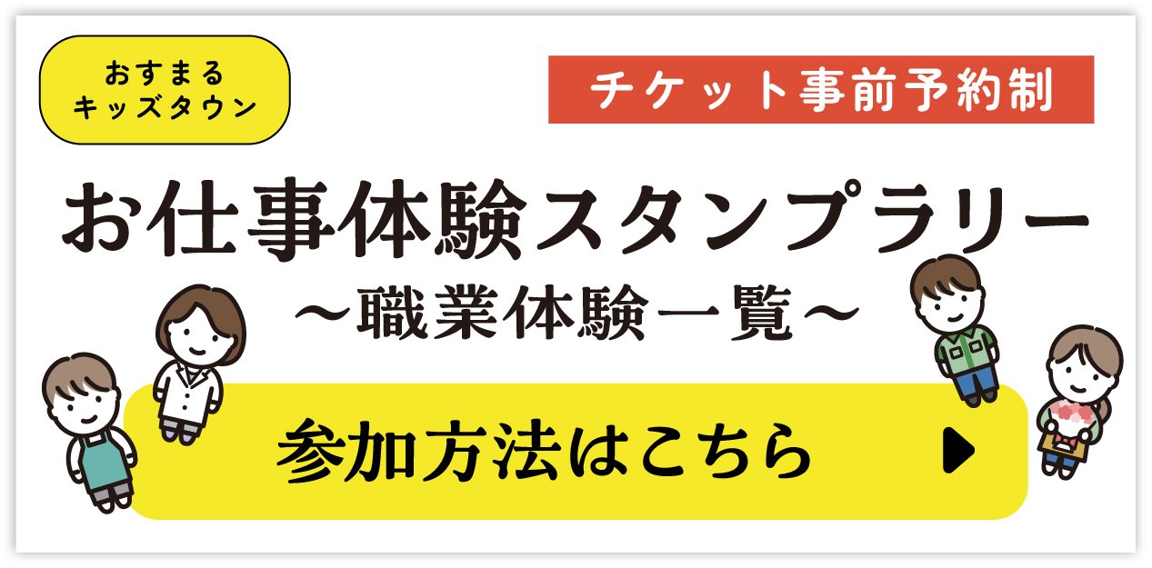 お仕事体験スタンプラリー