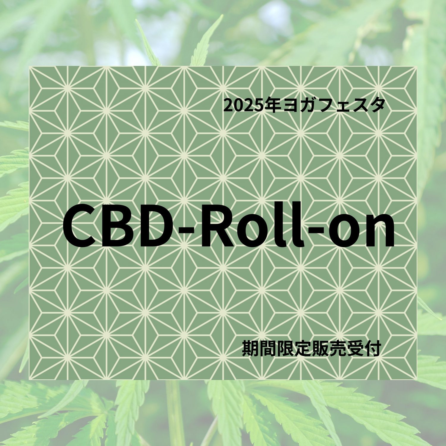 ＣＢＤロールオン