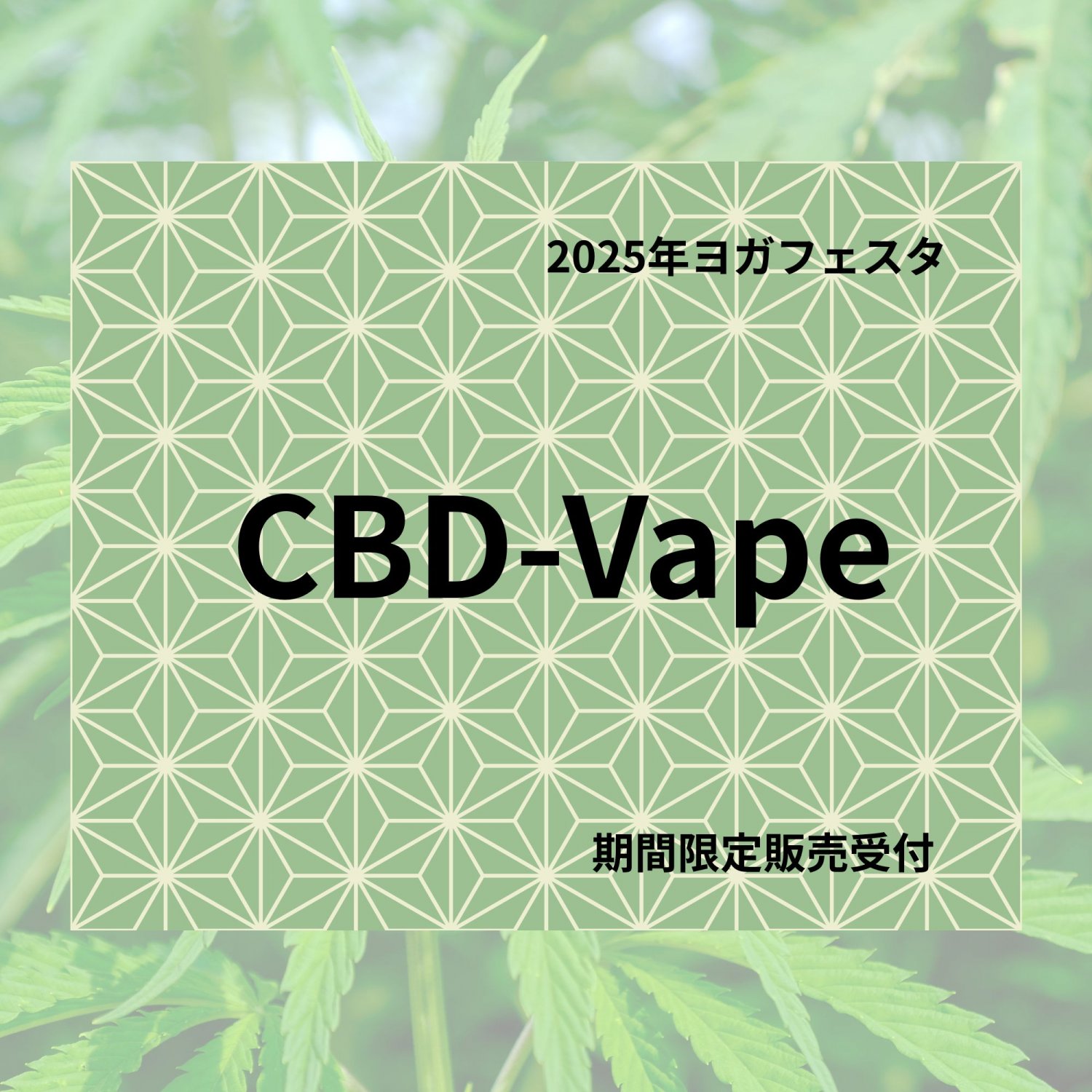ＣＢＤ　ヴェープ